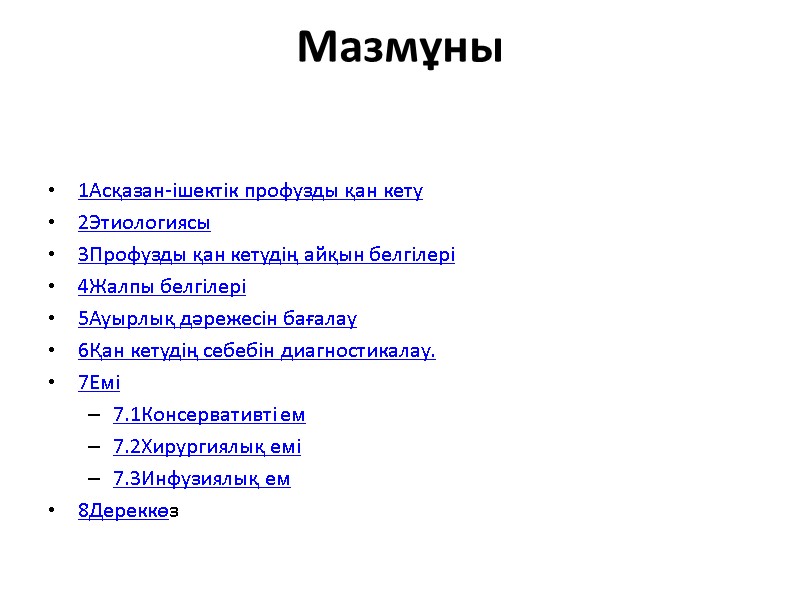 Мазмұны   1Асқазан-ішектік профузды қан кету 2Этиологиясы 3Профузды қан кетудің айқын белгілері 4Жалпы